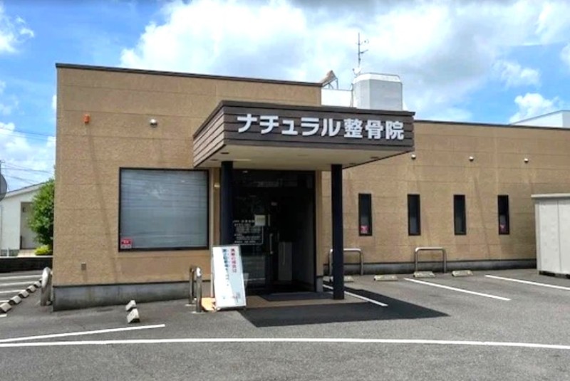 ナチュラルマッサージはりきゅう整骨院 外観